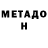 МЕТАДОН белоснежный Neta